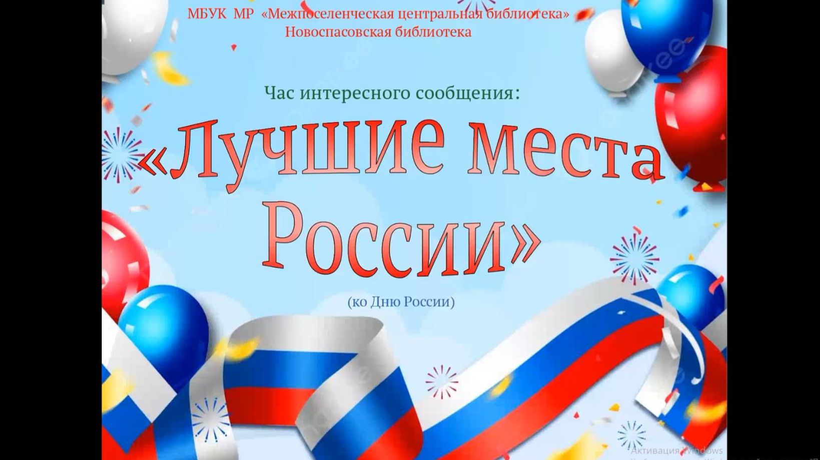 Час интересного сообщения 