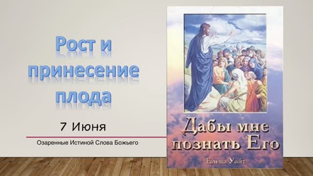 Дабы мне познать Его. Е  Уайт 7 июня Рост и принесение плода.