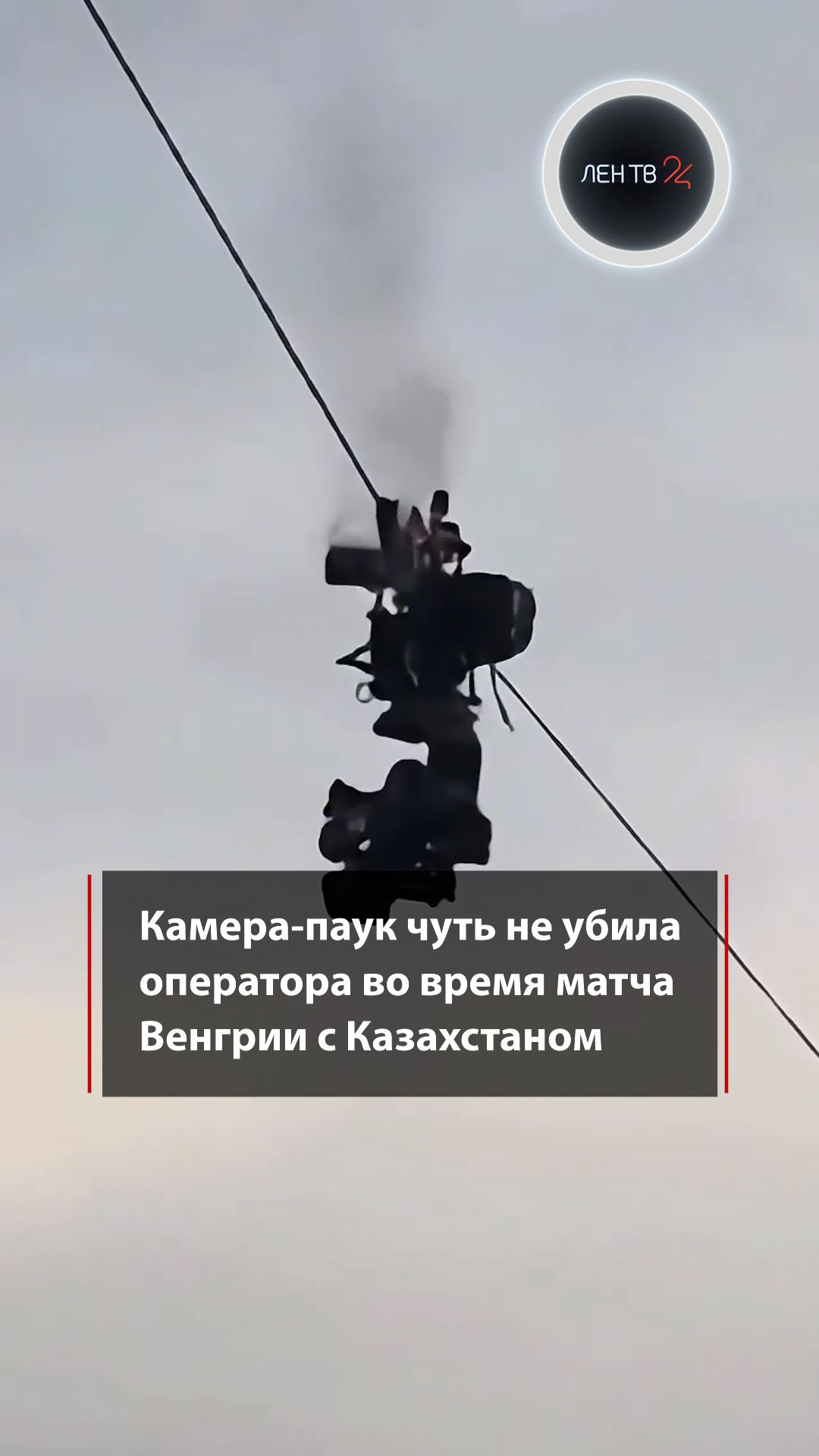 Сгорела на работе: камера-паук задымилась и рухнула на поле во время футбольного матча