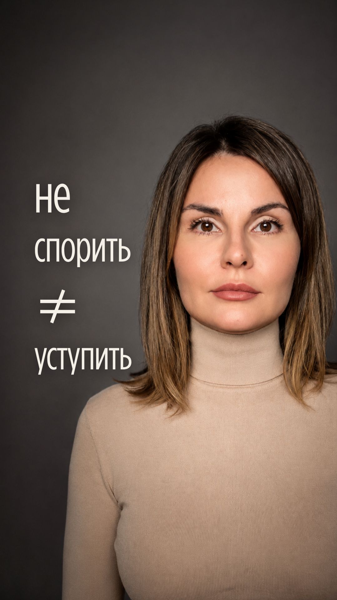 Не спорить - не значит уступить