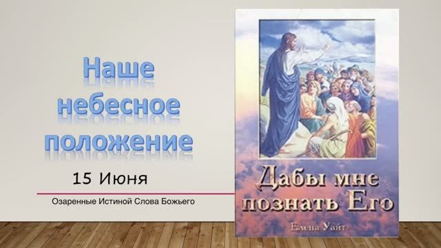 Дабы мне познать Его. Е  Уайт 15 июня Наше небесное положение.