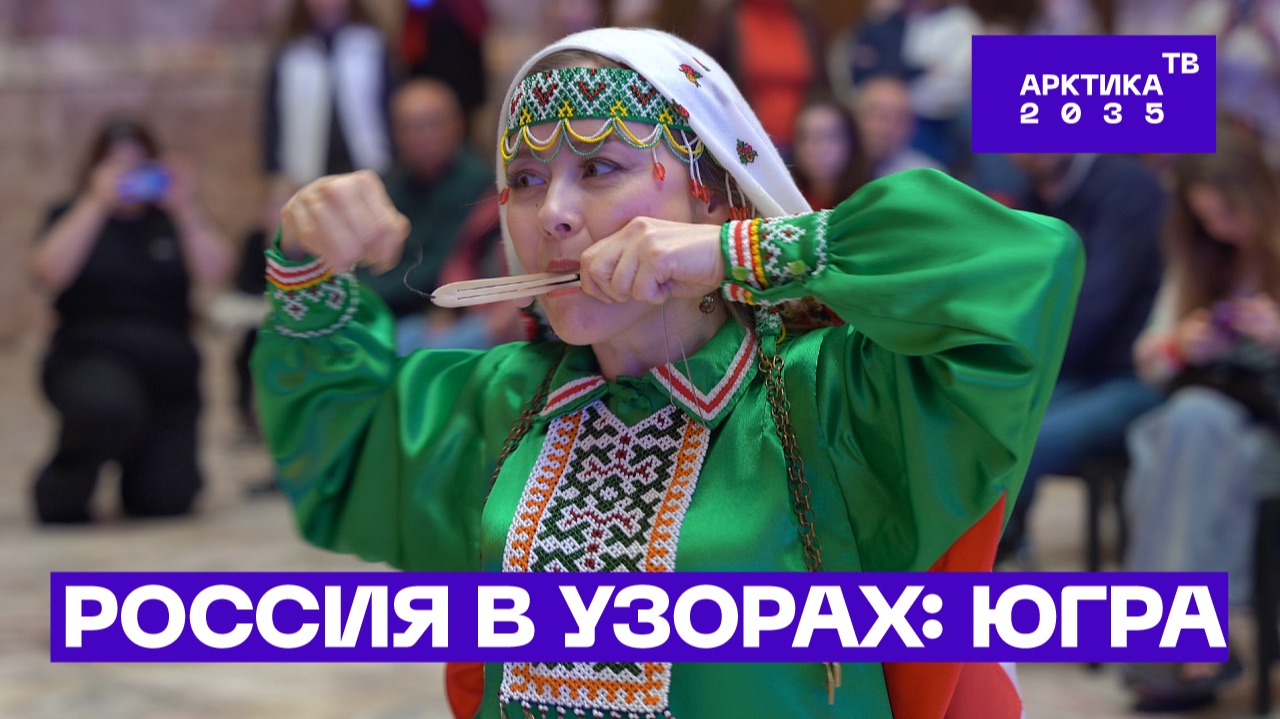 От «Медвежьих игрищ» до модного дефиле. День ХМАО — Югры в Российском этнографическом музее