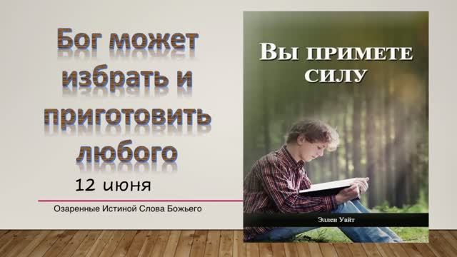 Вы примете силу. Е Уайт 12 июня Бог может избрать и приготовить любого.