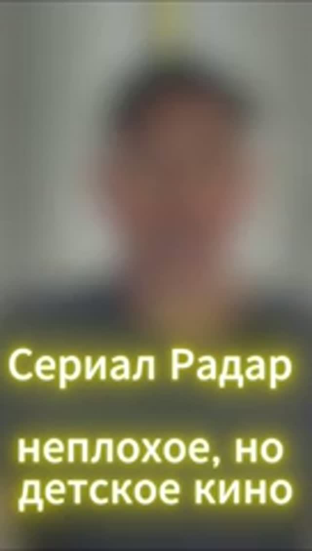 Сериал Радар - неплохое, но детское кино