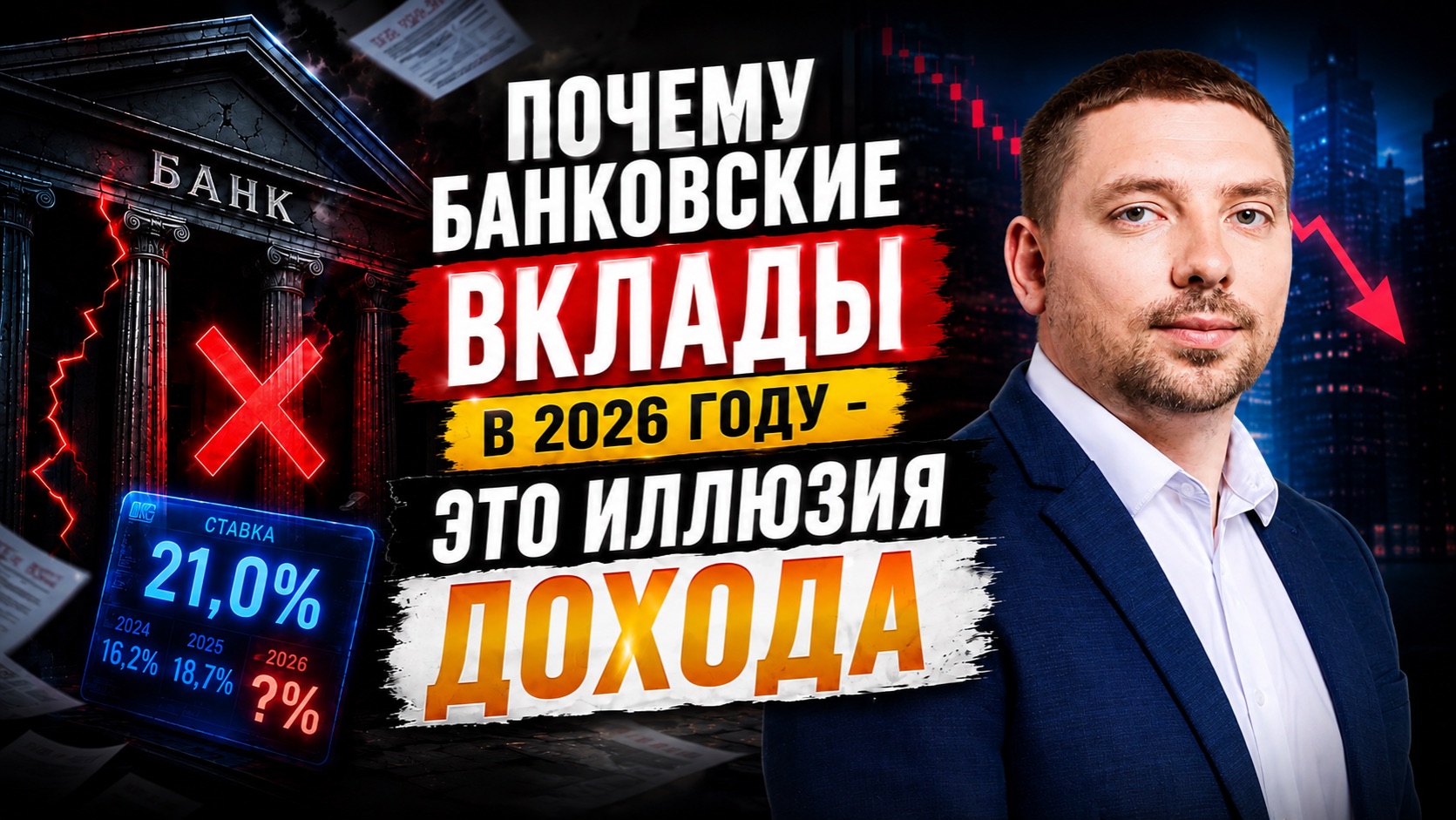 Почему банковские вклады (депозиты) в 2026 году - это иллюзия дохода? И где основные риски?