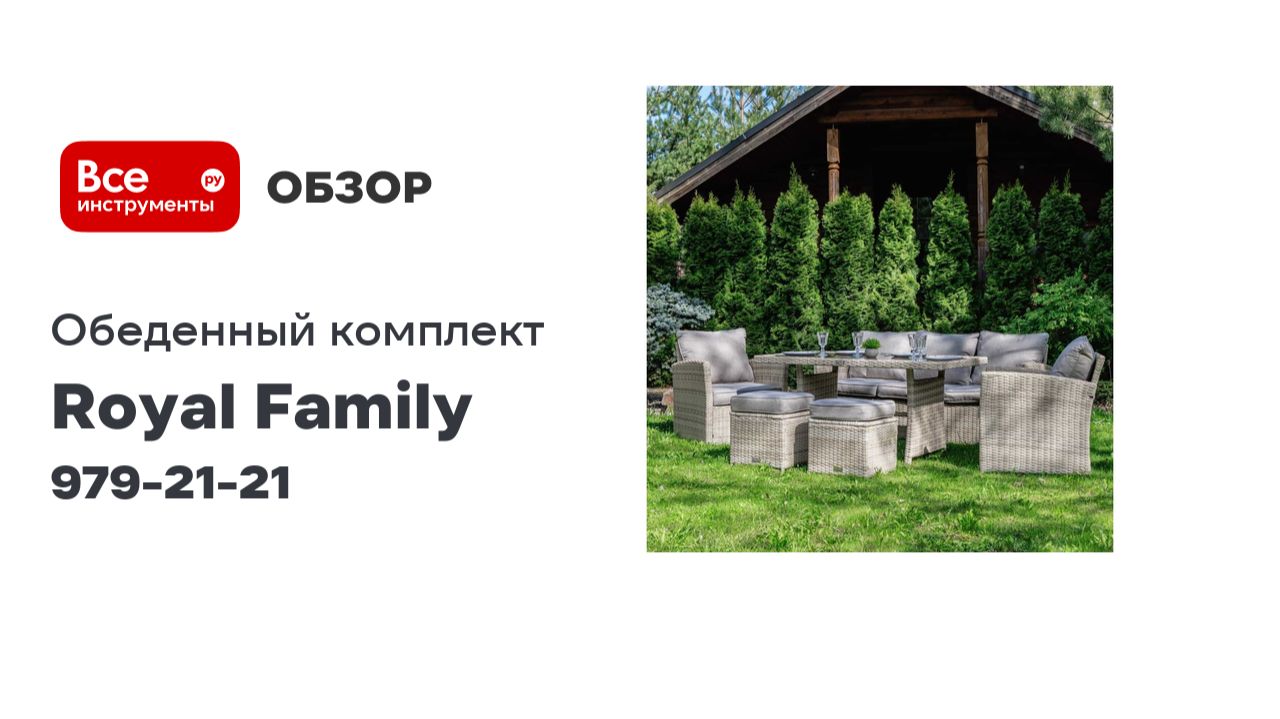 Обеденный комплект садовой мебели Royal Family ZOYA из искусственного ротанга, бежевый 979-21-21