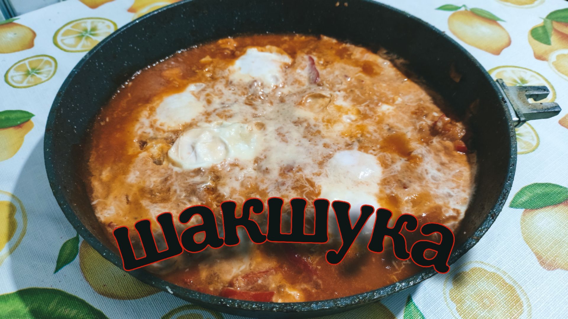 Готовим ШАКШУКУ! Лучший завтрак на свете!
