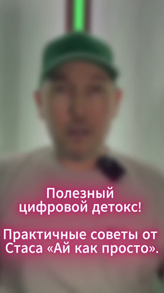 Полезный цифровой детокс!   Практичные советы от Стаса «Ай как просто».