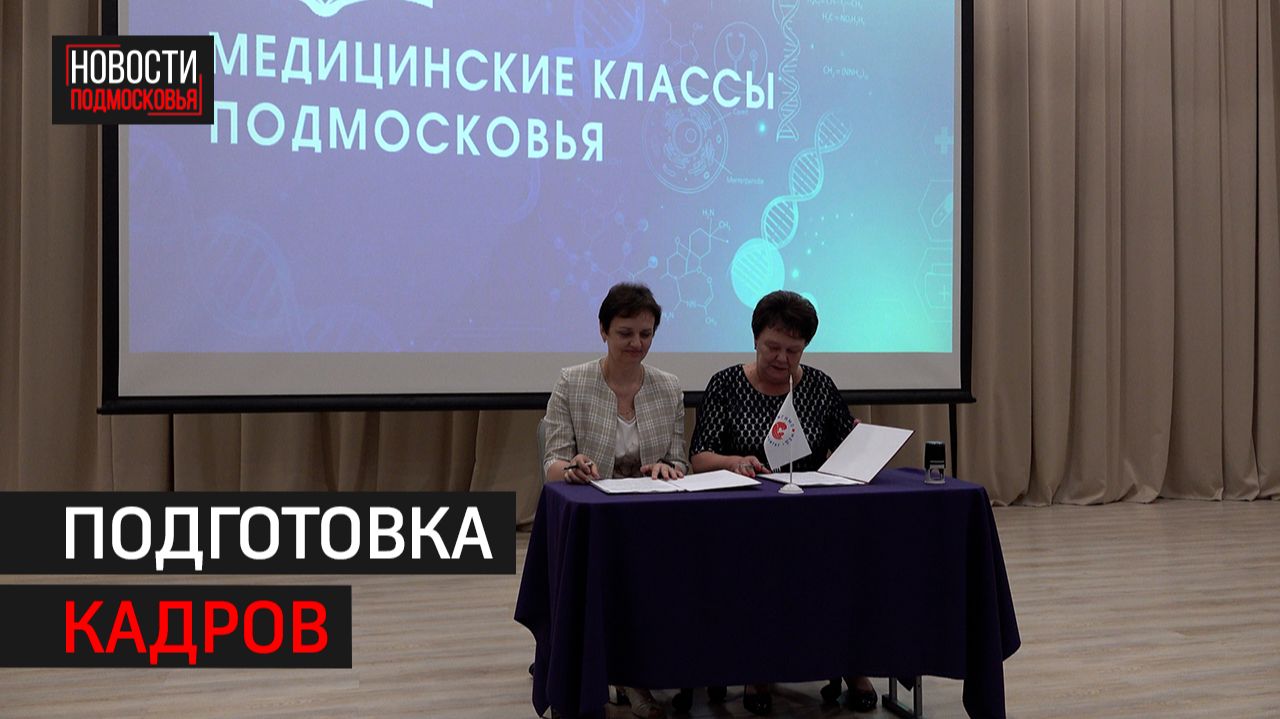 Предпрофессиональные медицинские классы откроют в 13 школах Балашихи