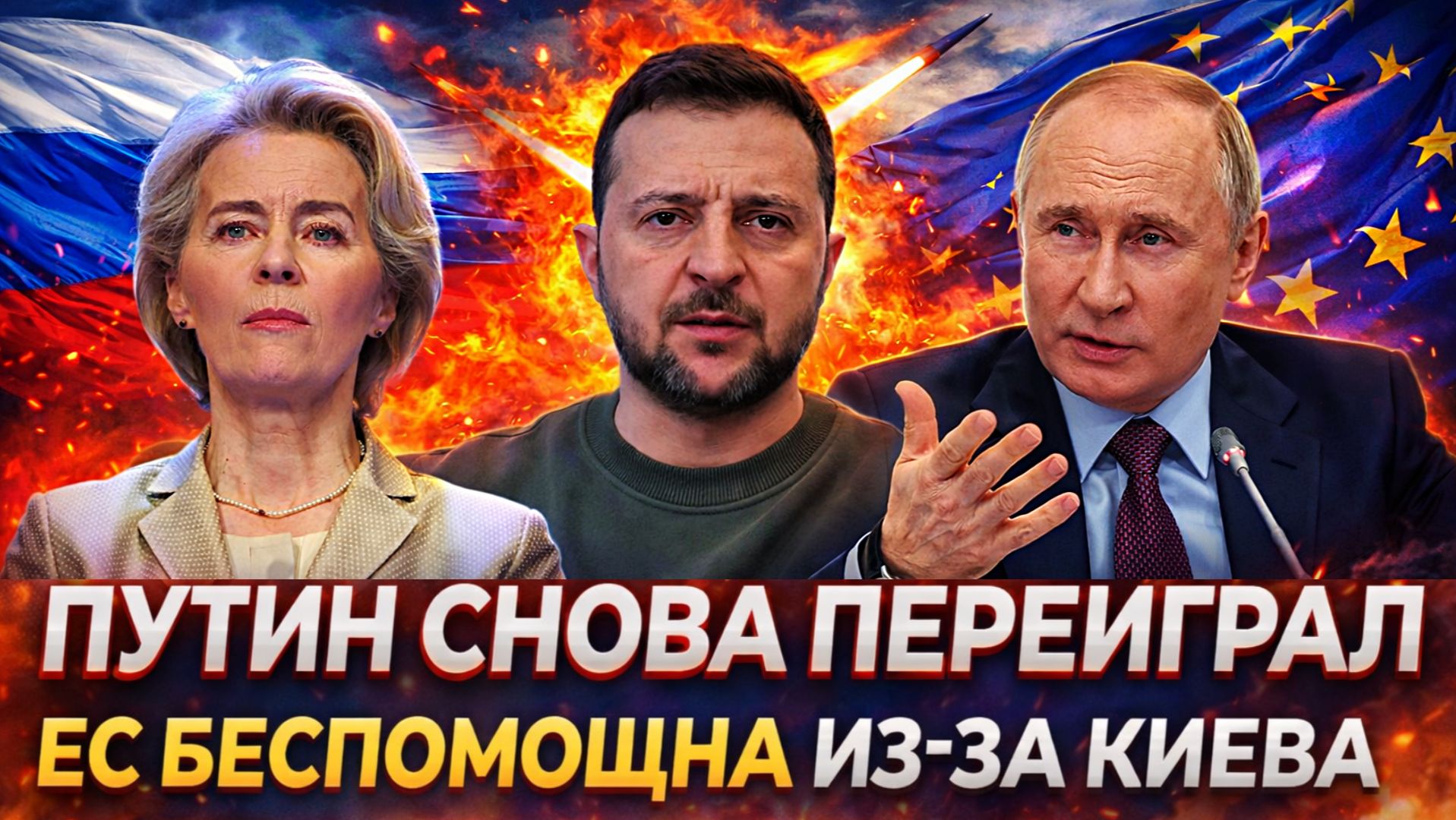 Путин снова пришлось переиграть! Европа беспомощна из-за Украины// Зеленский в панике!