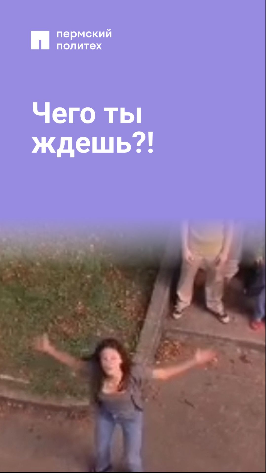 Чего ты ждешь?!