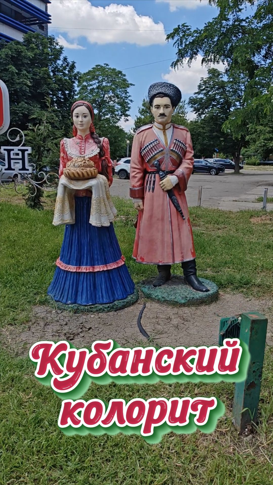 Кубанский колорит.
