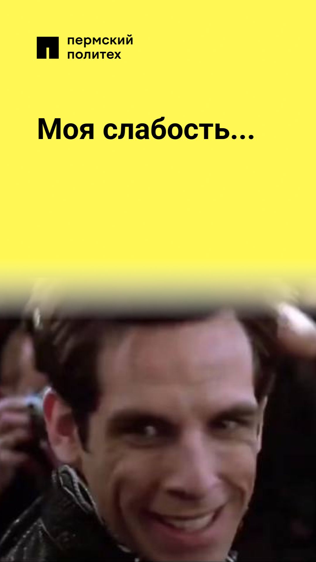 Моя слабость...