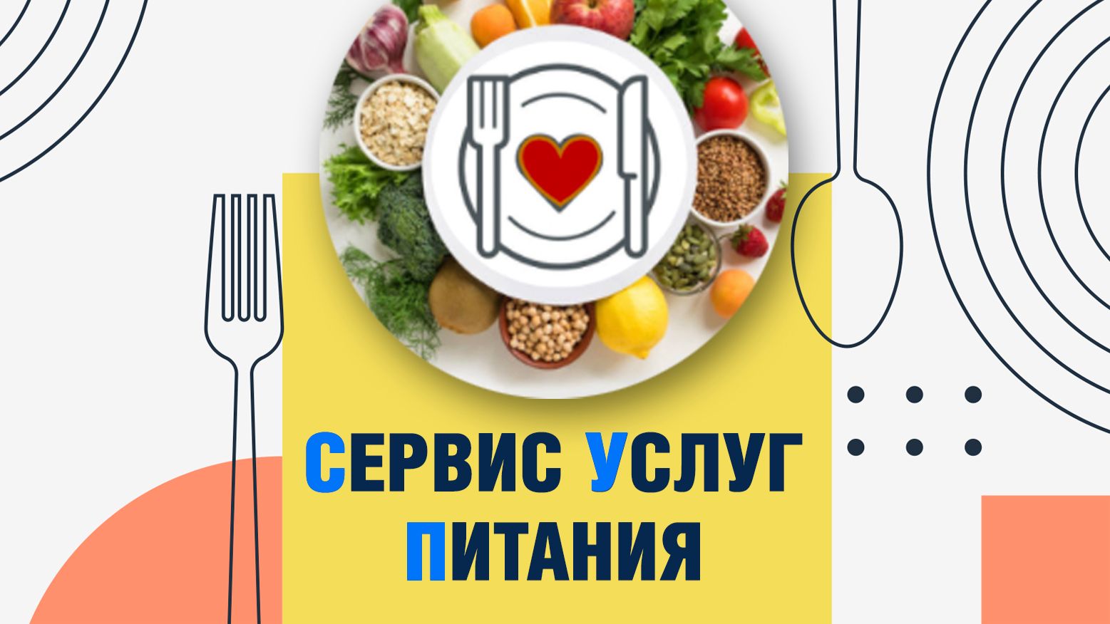 Сервис Услуг Питания