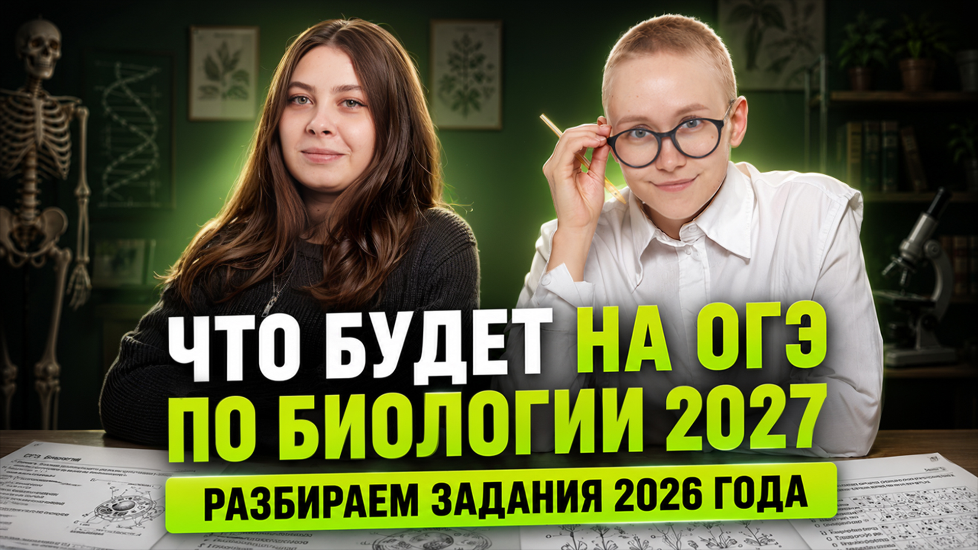 Что будет на ОГЭ ПО БИОЛОГИИ 2027 | Разбор реального варианта ОГЭ 2026