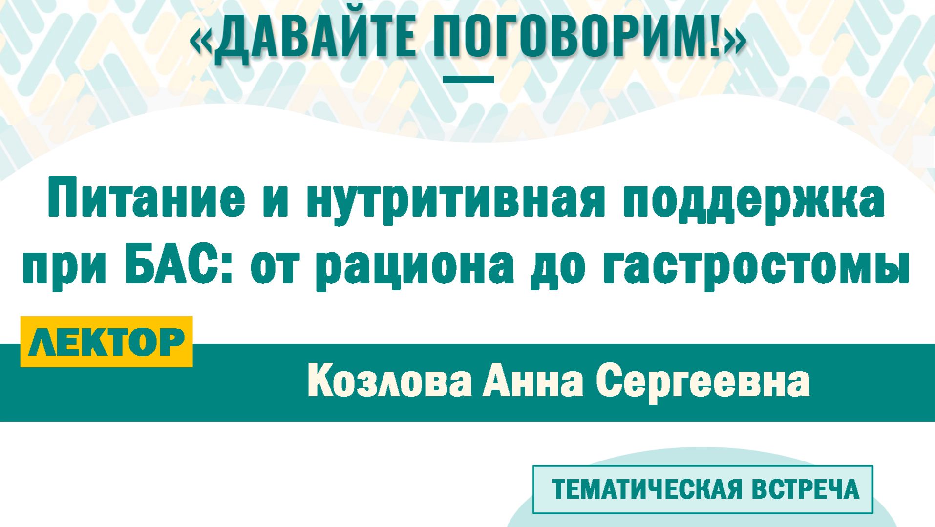 Питание и нутритивная поддержка при БАС: от рациона до гастростомы