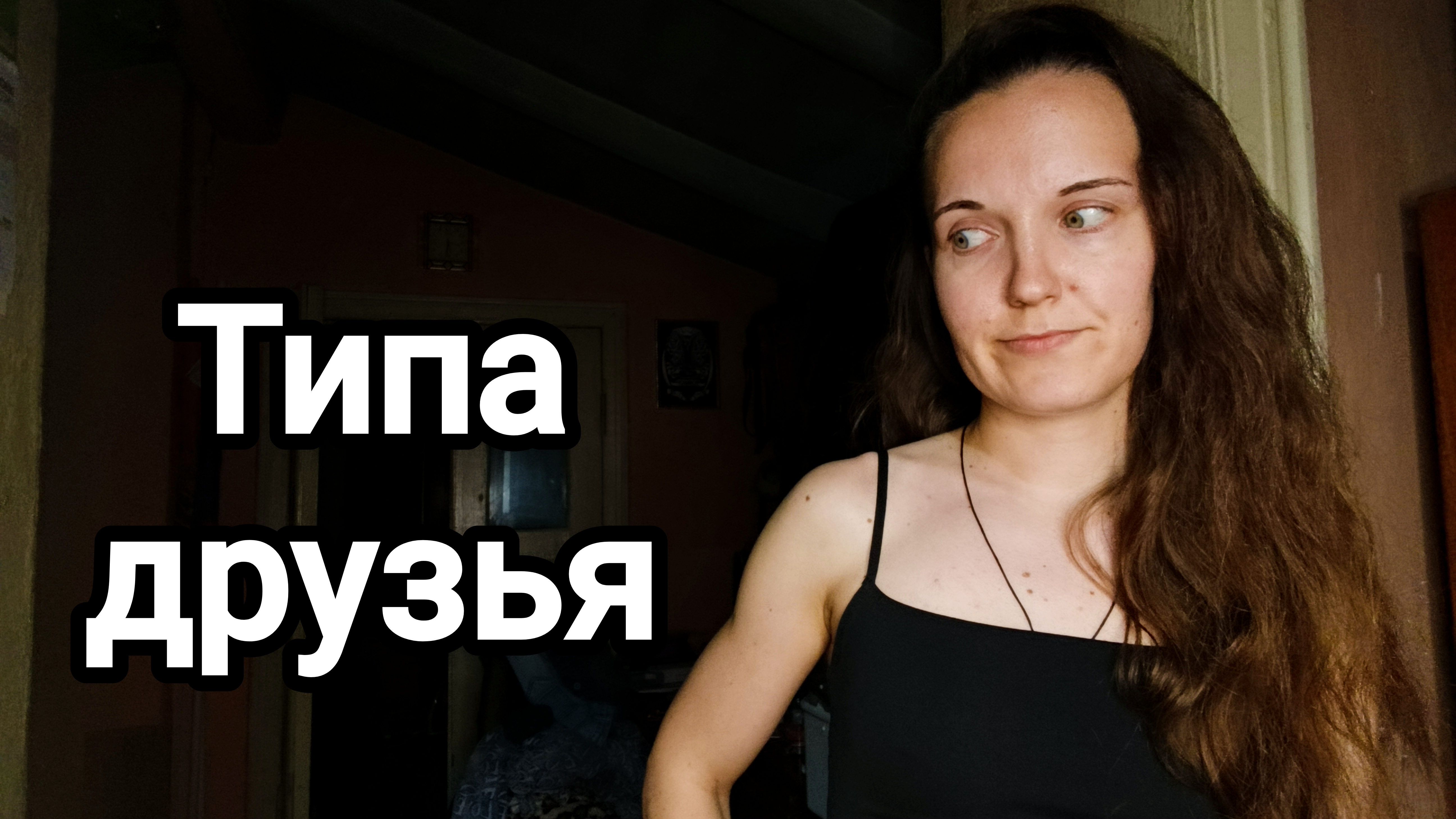 Друзья оказываются не друзьями