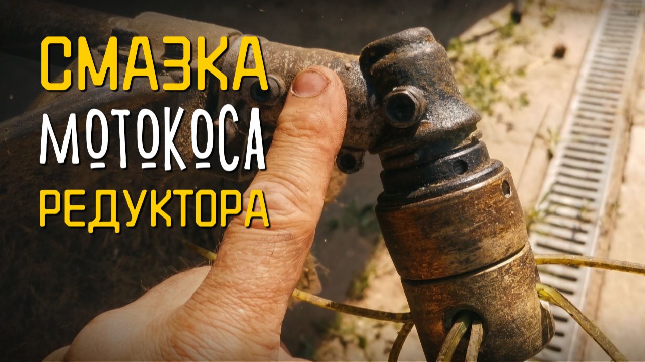 Смазка редуктора мотокосы: два проверенных способа 🔧