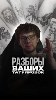 Работа над контрастом и контурами в татуировке. Чтобы попасть на разборы - заходи в тгк: boykovmisha