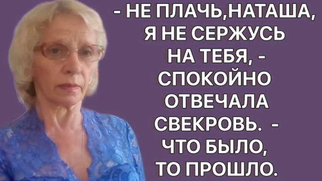 История из жизни. Свекровь спокойно ответила: — Не плачь, обиды нет. Все прошло. Жизненная история