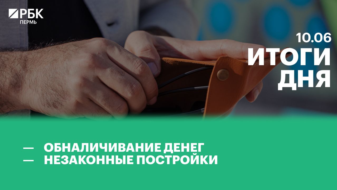 Обналичивание денег | Незаконные постройки