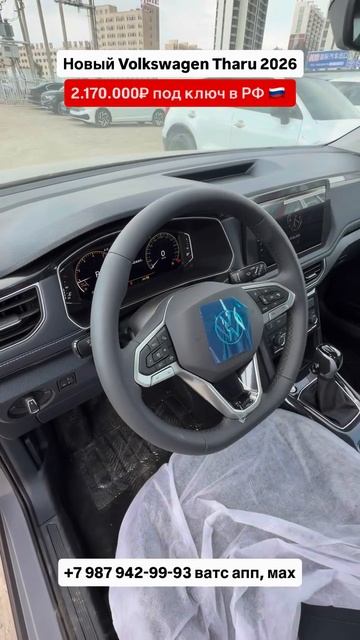 Новый Volkswagen Tharu 2026 под 🔑 в РФ 🇷🇺  Авто из Китая! #автоизгрузии #автоизкитая #обзор #chin