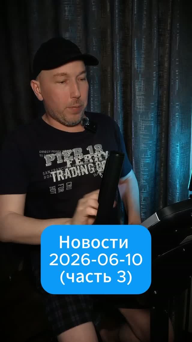 Новости от 10 июня 2026 (часть 3)
