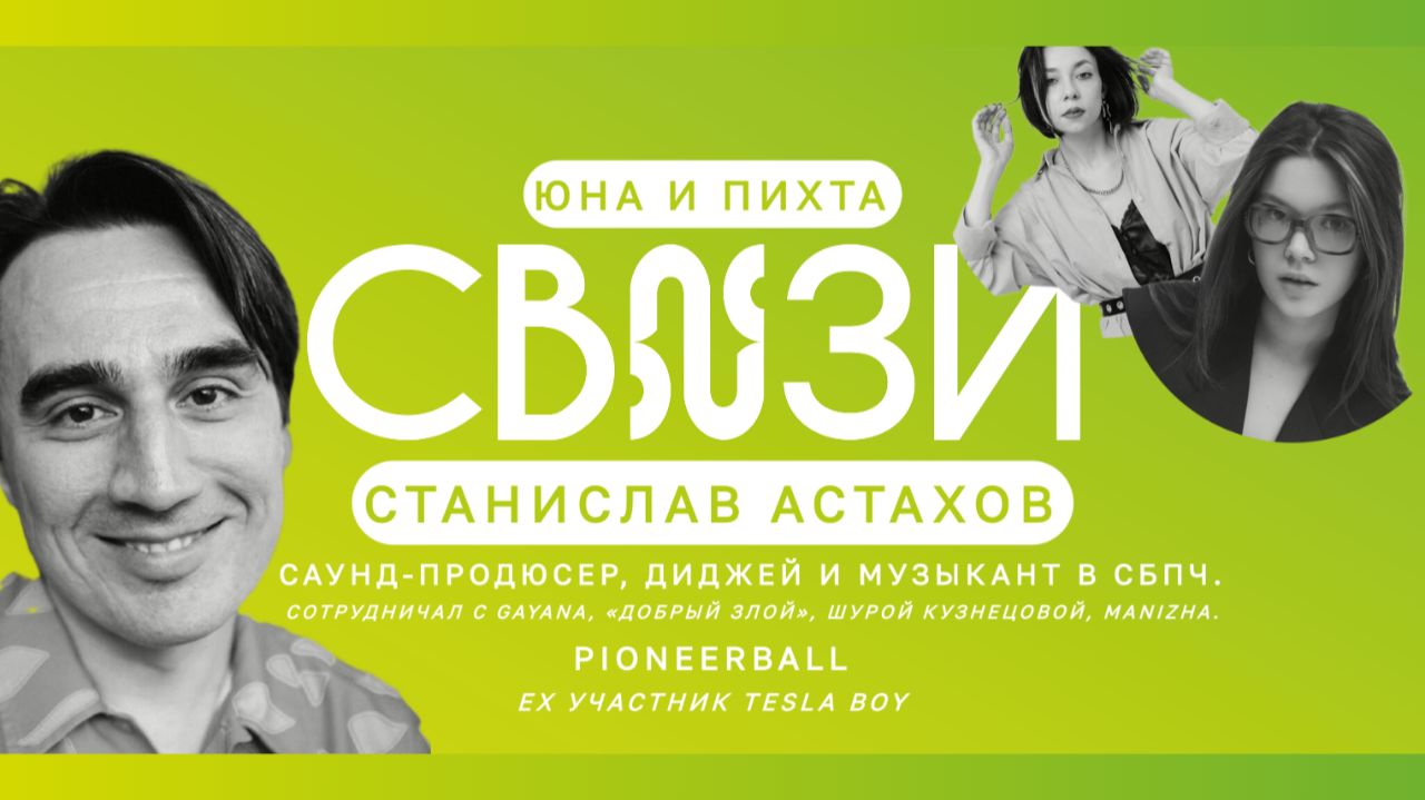 СВЯЗИ со Станиславом Астаховым (СБПЧ, Pioneerball, Ex Tesla Boy)