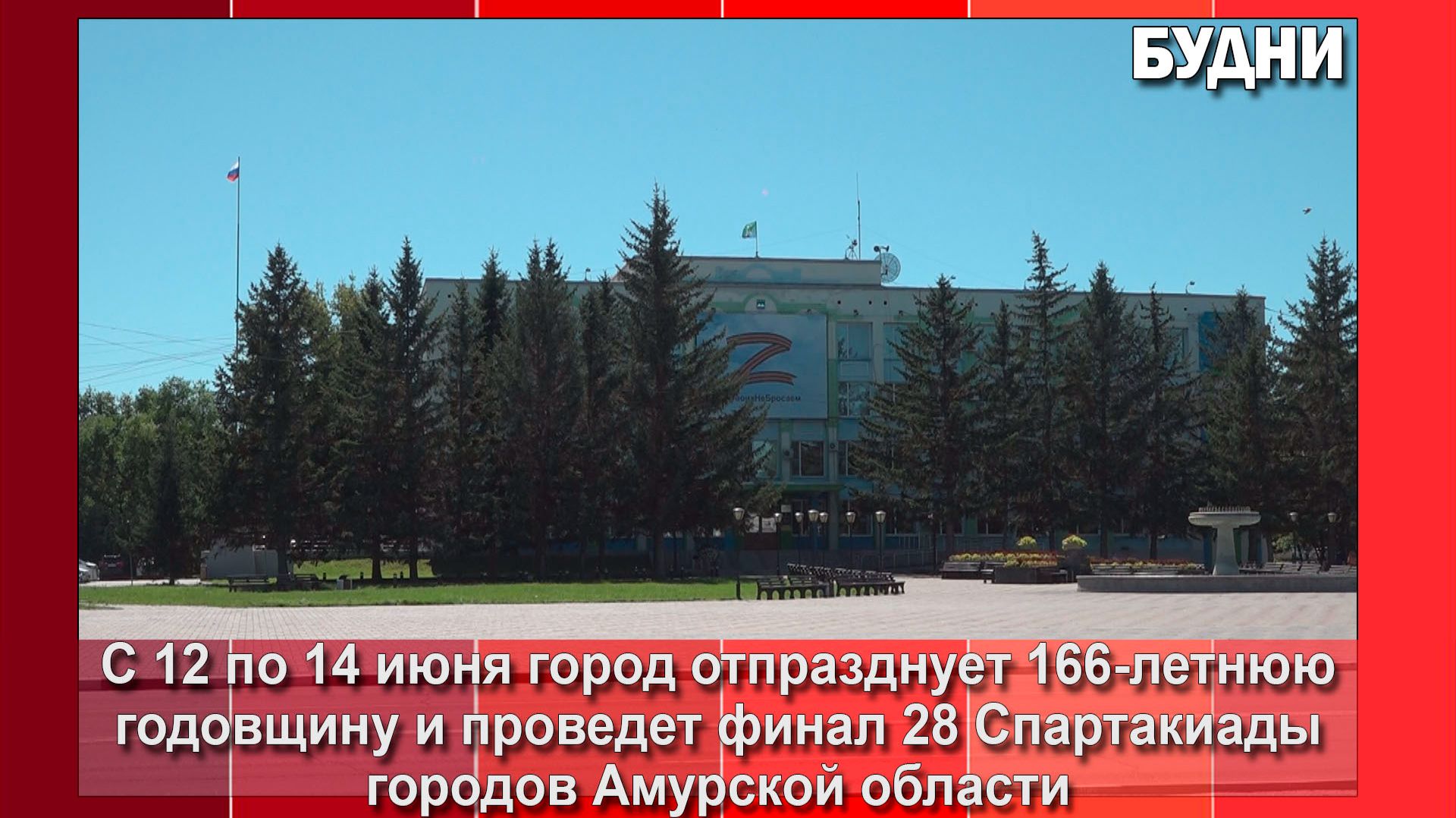 Белогорск готов ко Дню города и финалу Спартакиады