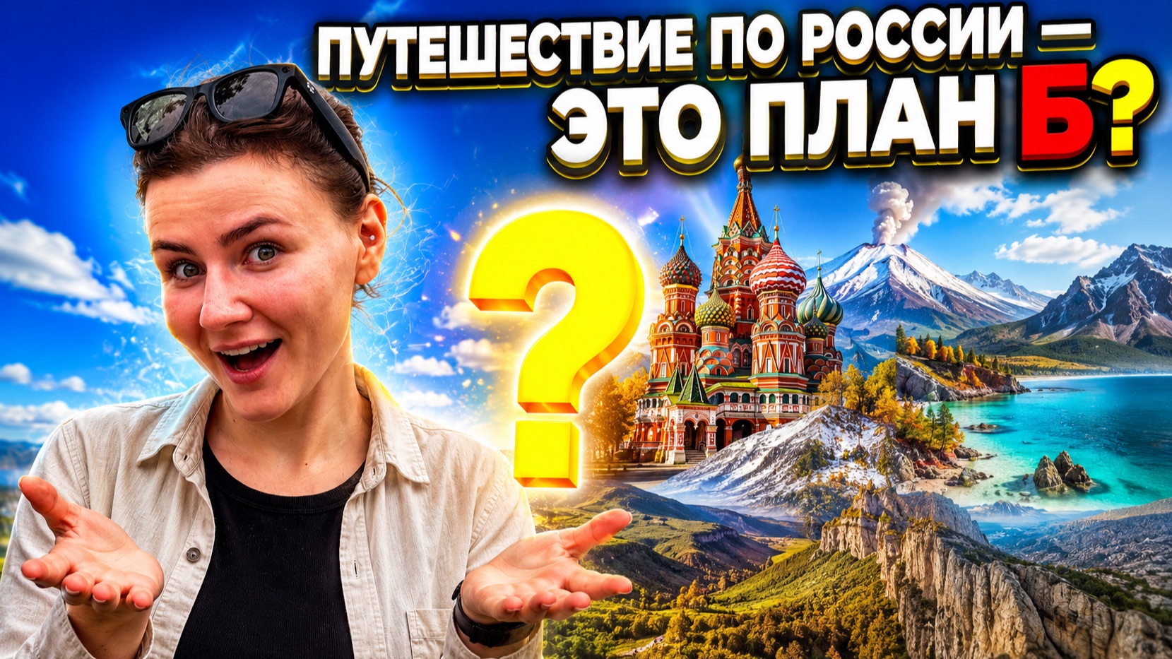 Путешествие по России – это ПЛАН 