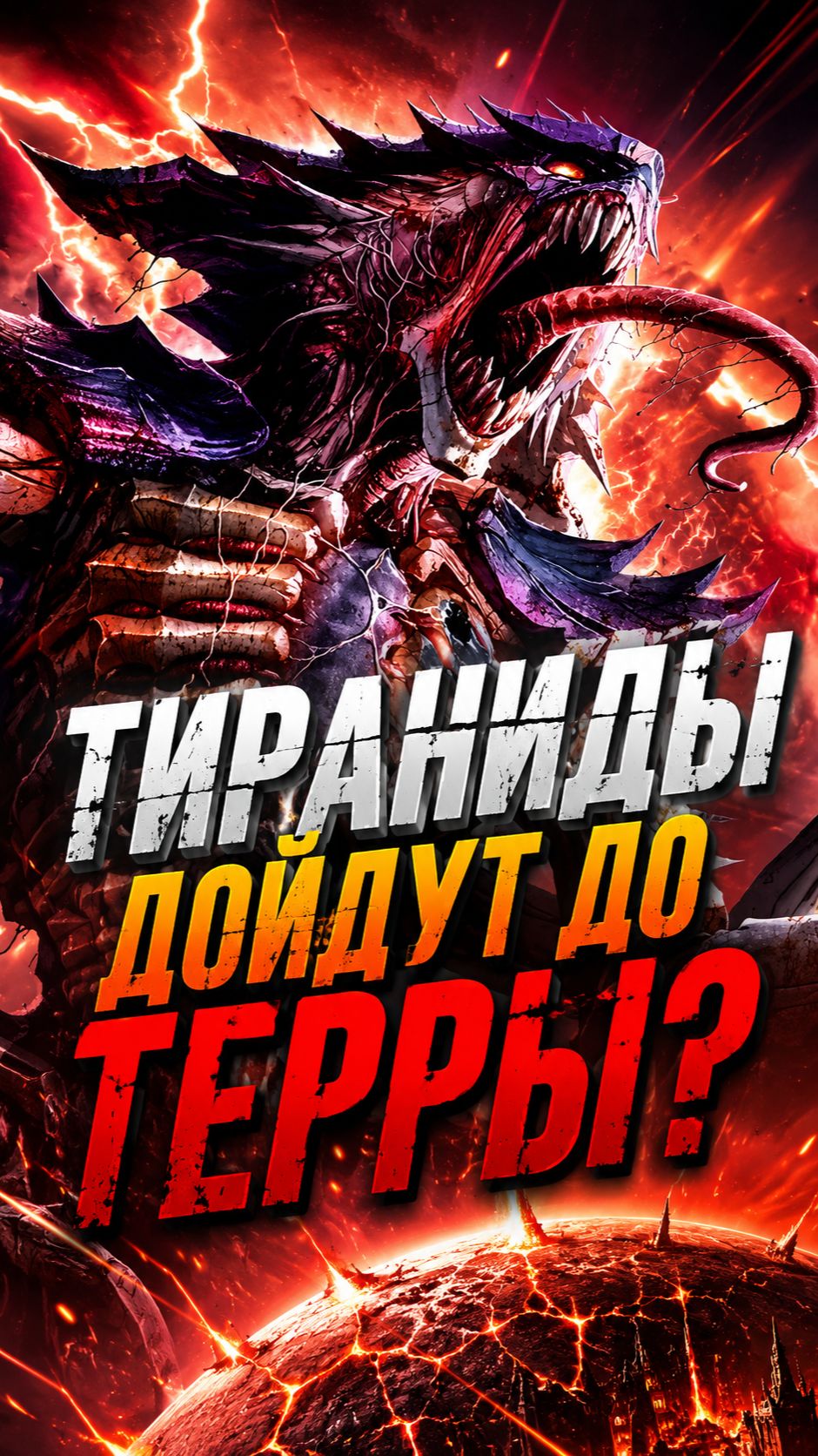 Тираниды дойдут до ТЕРРЫ? #warhammer40k #тираниды #shorts