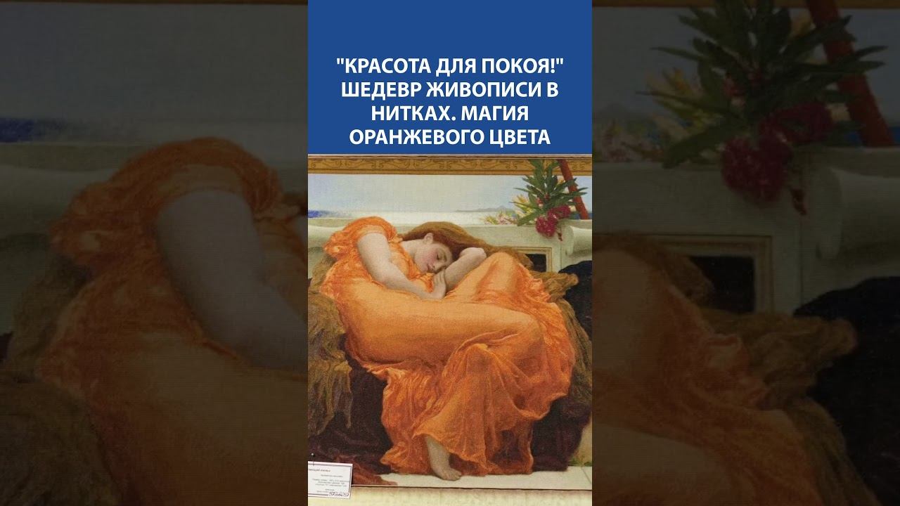 Красота для покоя! Вышивка крестиком — шедевр живописи в нитках и магия оранжевого цвета ✨