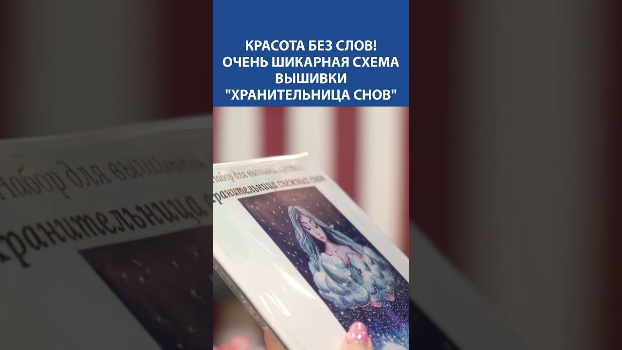 Красота без слов! «Хранительница снов» — схема для вышивки, от которой невозможно оторваться ✨