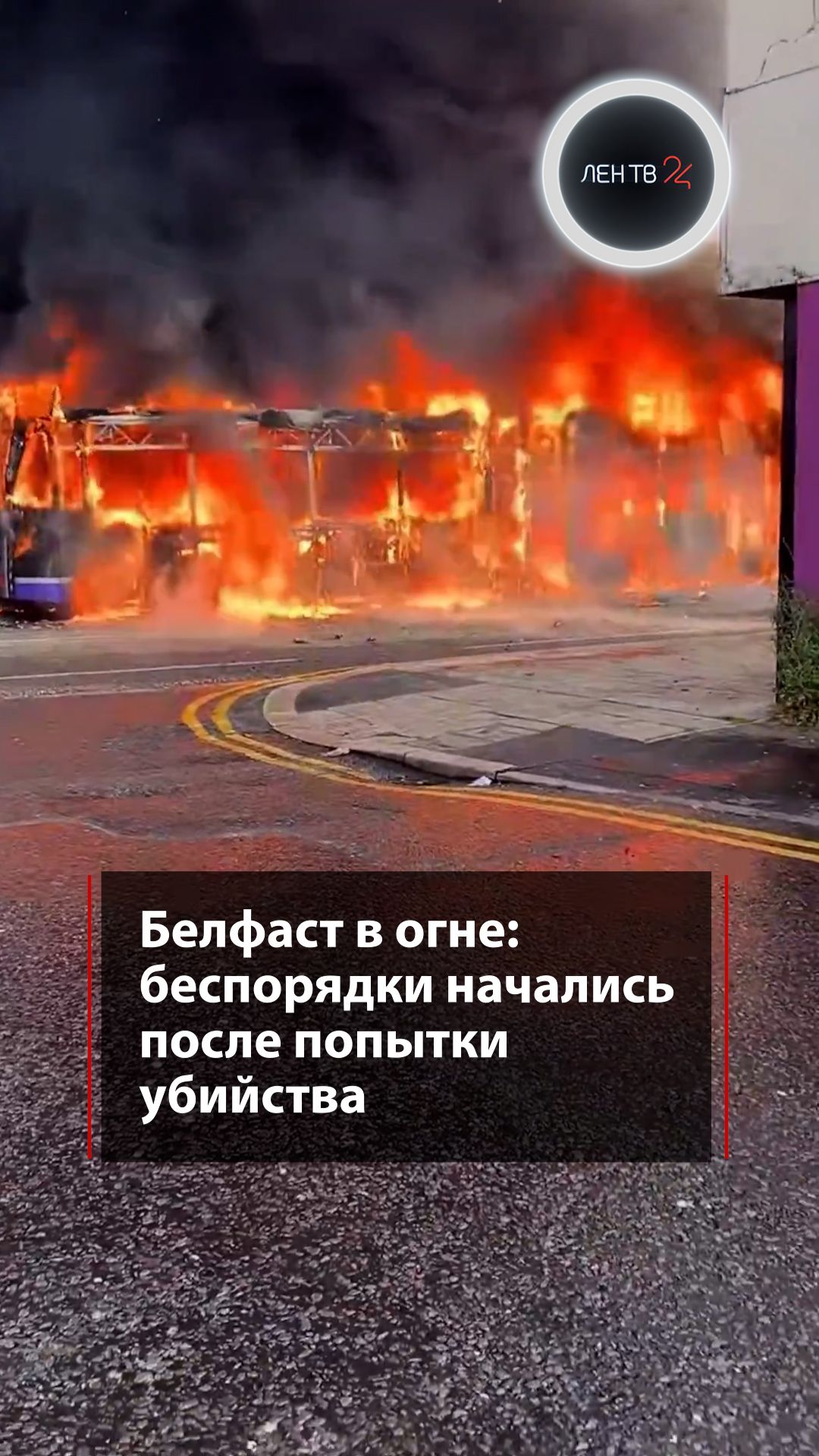 Беспорядки в Белфасте