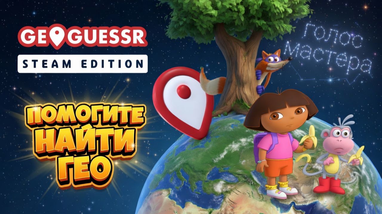 Кто дружит с географией / GeoGuessr Steam Edition