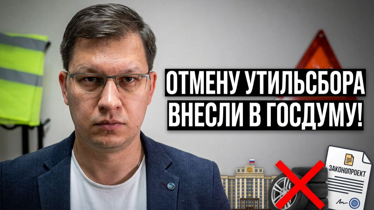 Отмену утильсбора 2026 внесли в Госдуму!