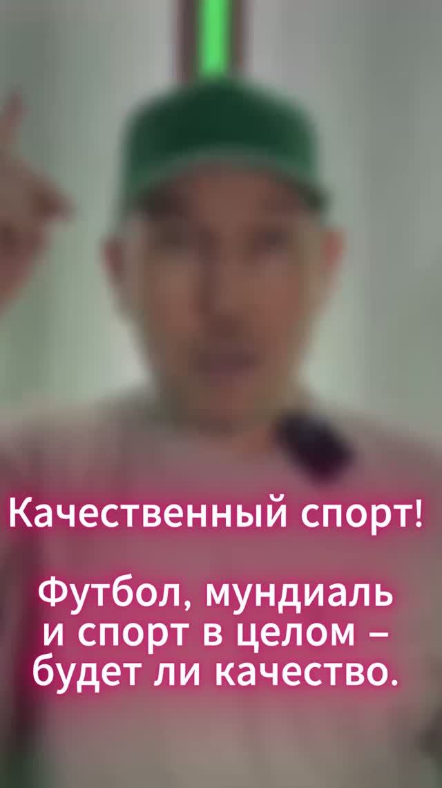 Качественный спорт!   Футбол, мундиаль и спорт в целом – будет ли качество.