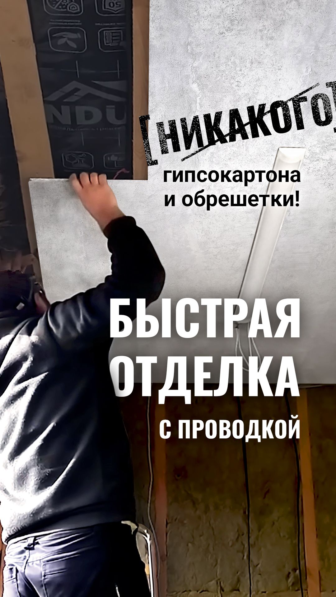 Никакого гипсокартона и обрешетки! Быстрая отделка с проводкой