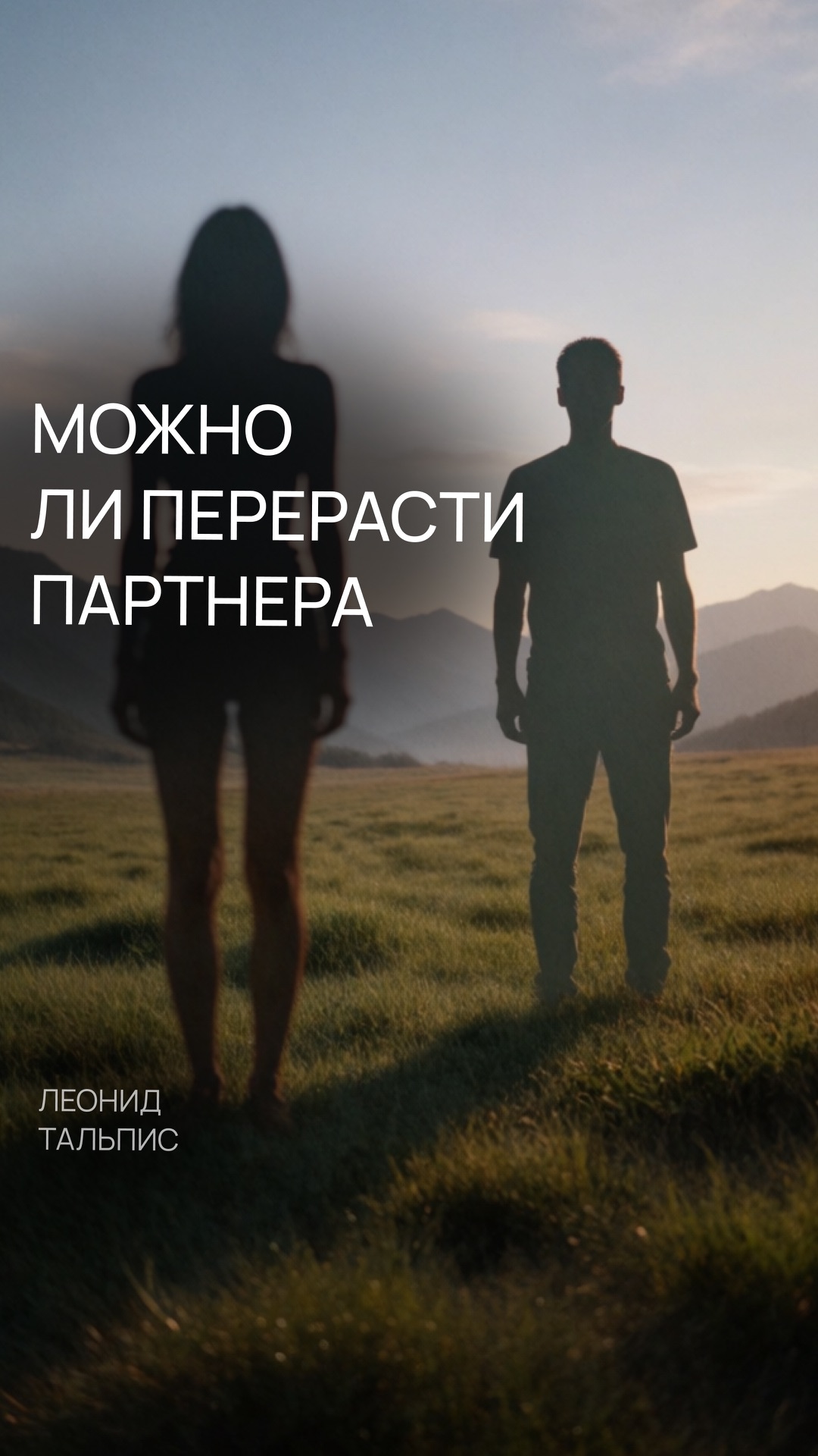Можно ли перерасти партнера