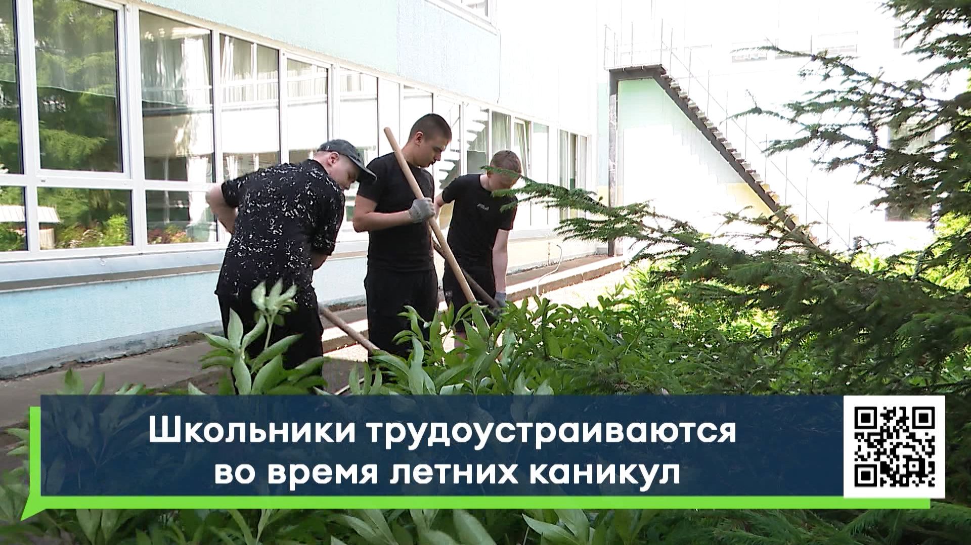 Школьники трудоустраиваются во время летних каникул