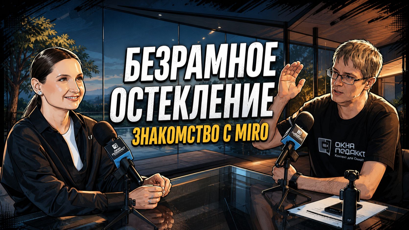 Безрамное остекление МИРО . Гость в студии Наталья Виханова.
