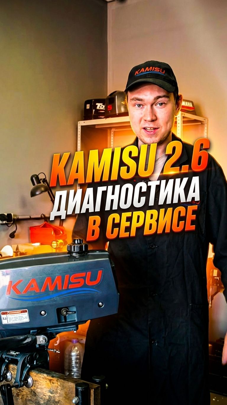 Как мы проводим диагностику Kamisu 2.6   #сервис #Камису #лодочныймотор #подвесноймотор