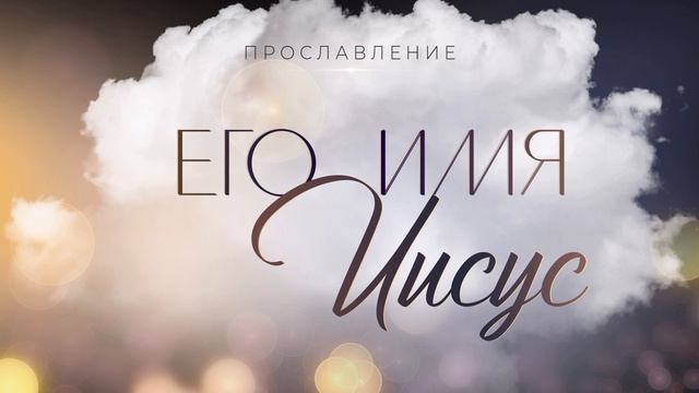 Его Имя Иисус 🔥Поклонение. Краснодар
