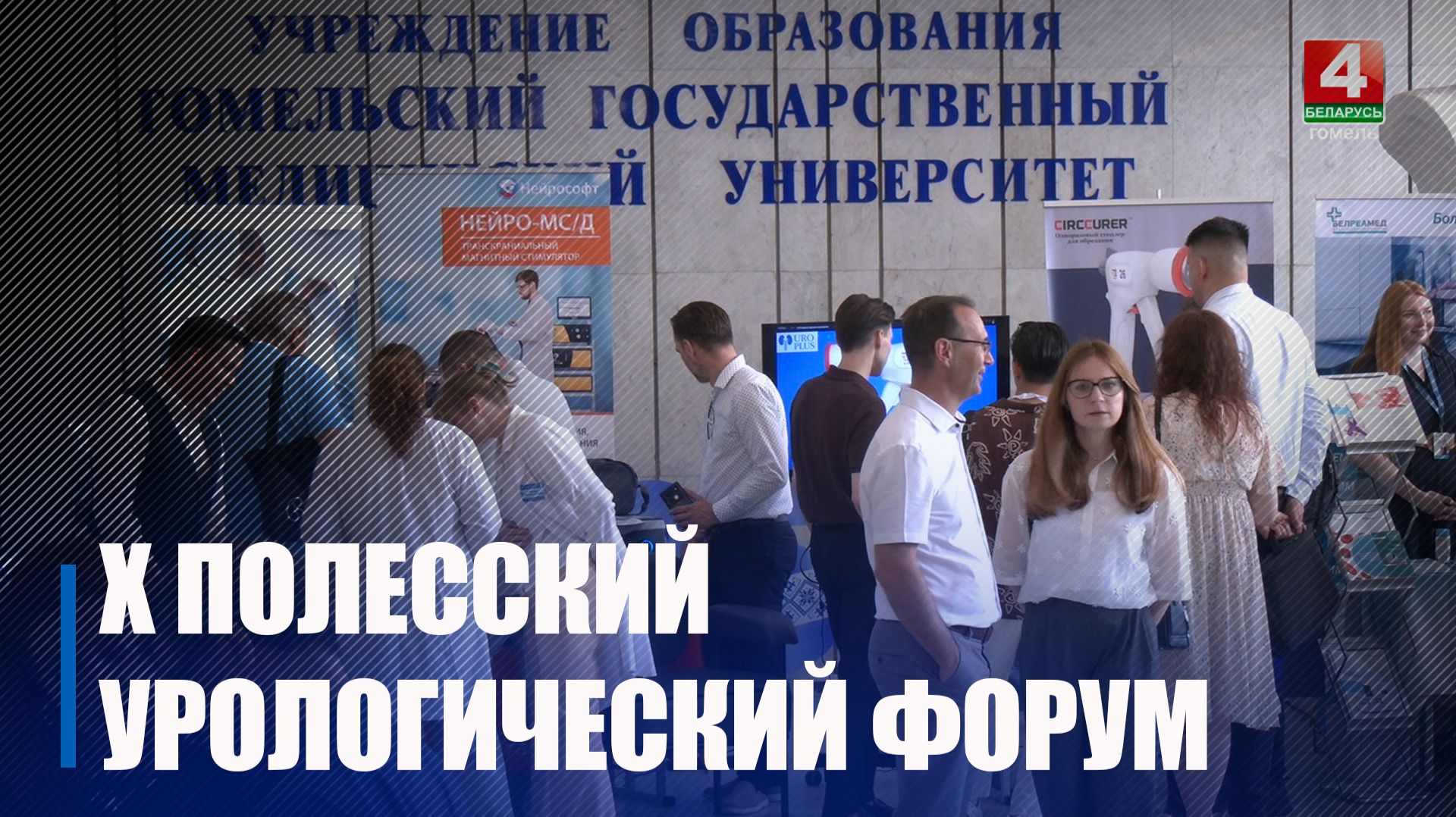 Полесский урологический форум проходит в Гомеле