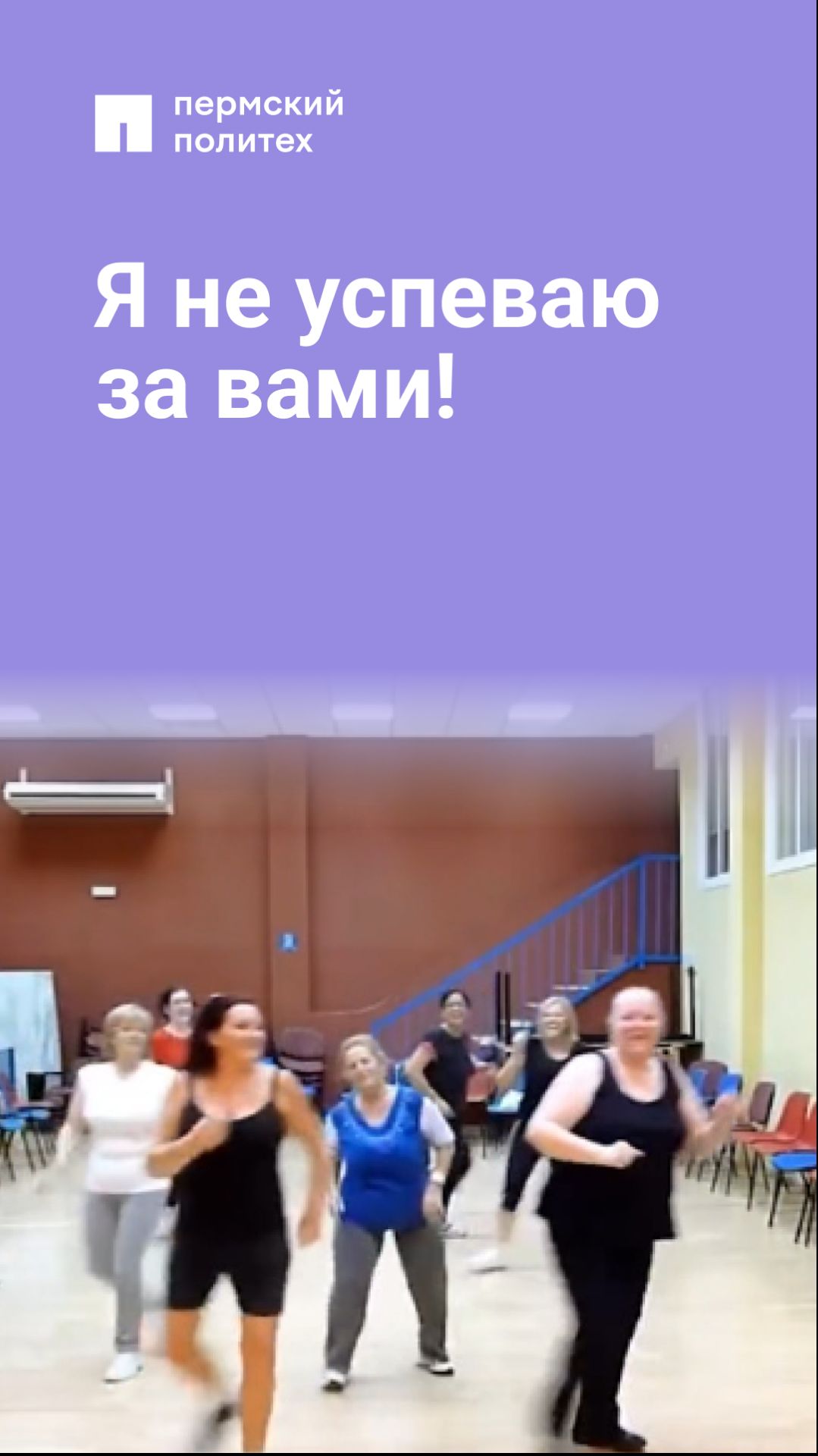 Я не успеваю за вами!