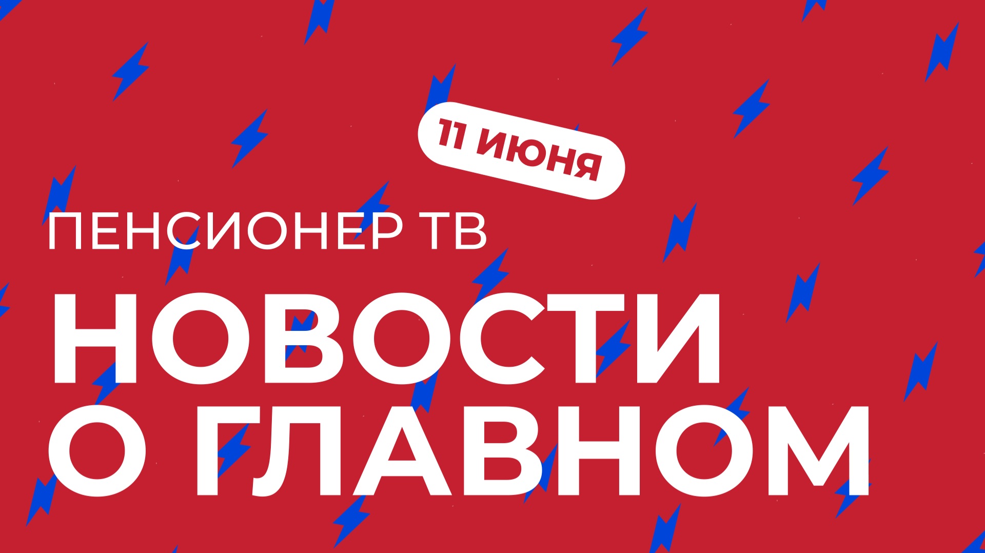 Пенсионер ТВ. Новости о главном!