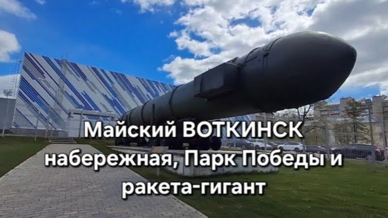 Майский Воткинск_ набережная, Парк Победы и ракета-гигант