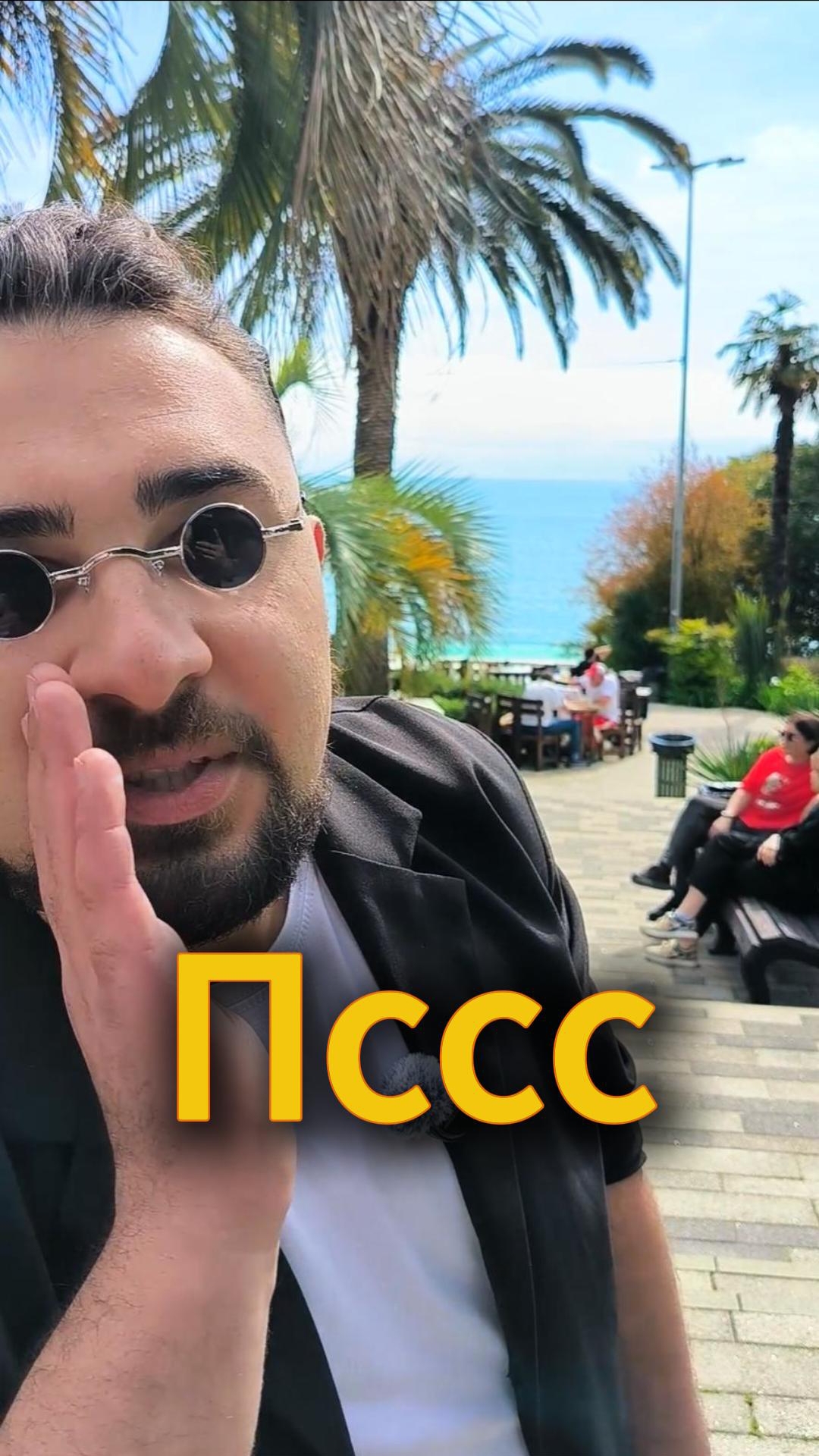 Пссс