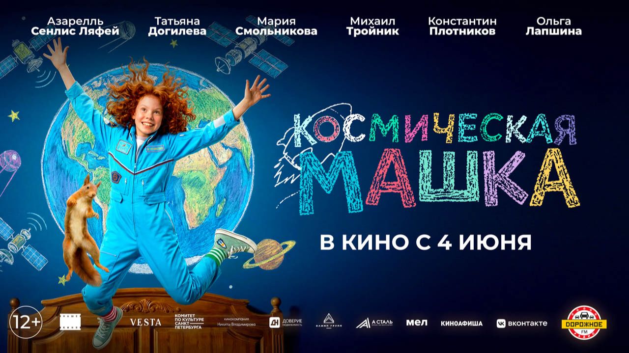 Космическая Машка (2026) трейлер