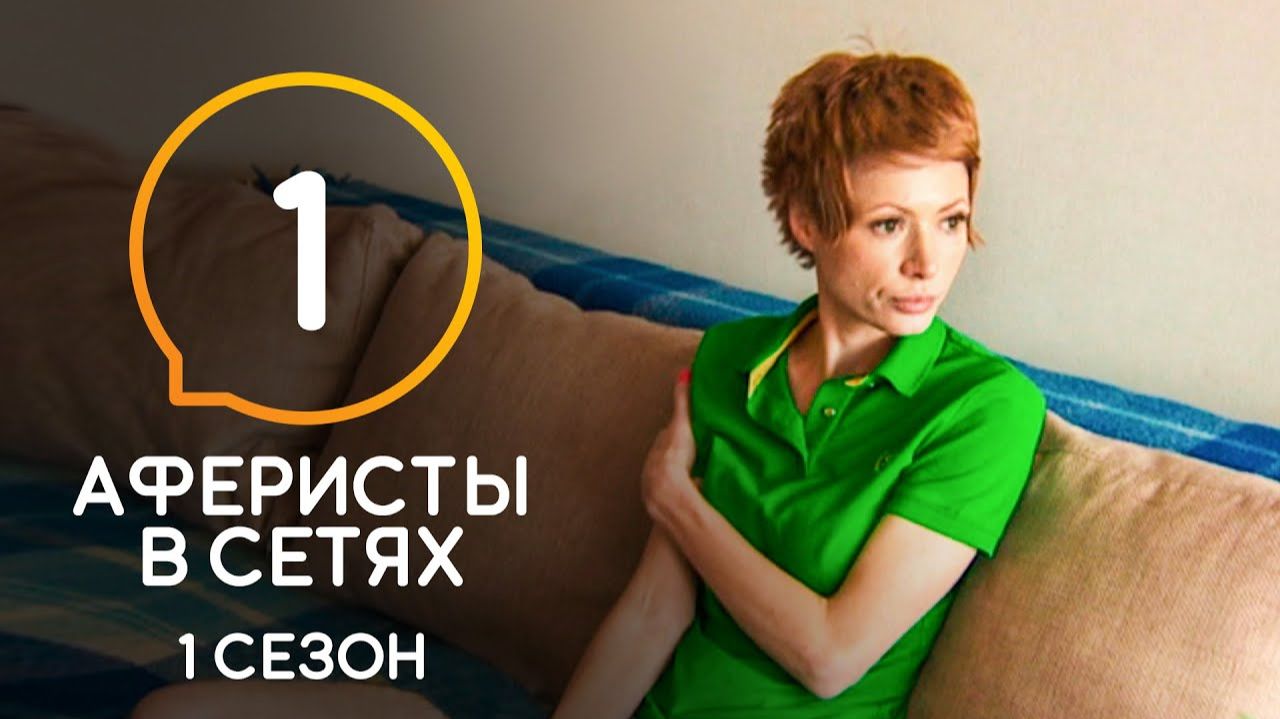 Аферисты в сетях Сезон 1 Выпуск 1